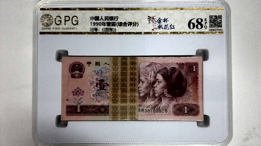 1990年壹圆(综合评分)