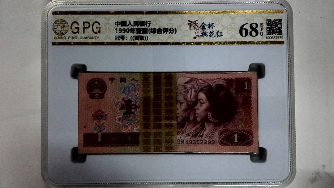 1990年壹圆(综合评分)