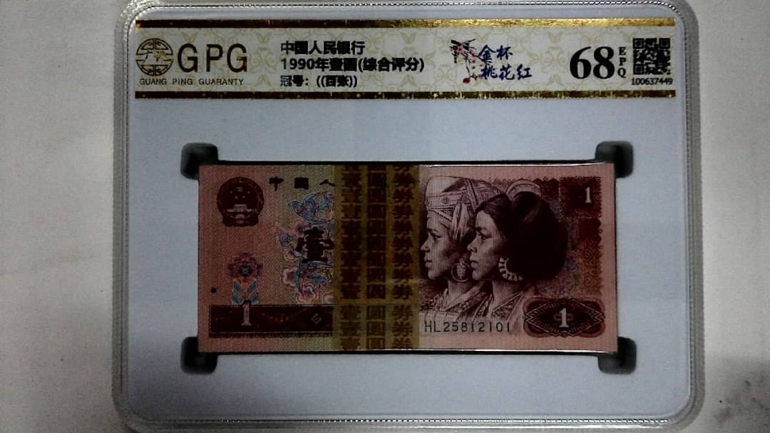 1990年壹圆(综合评分)