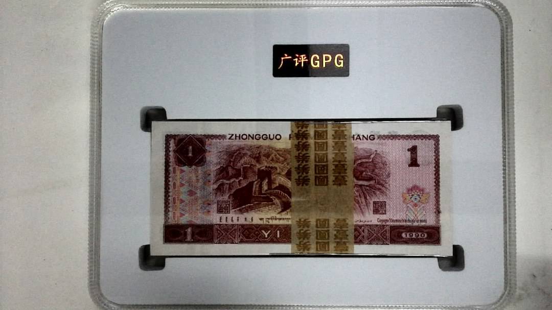 1990年壹圆(综合评分)