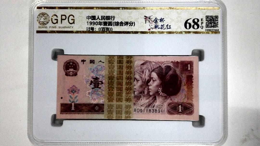 1990年壹圆(综合评分)