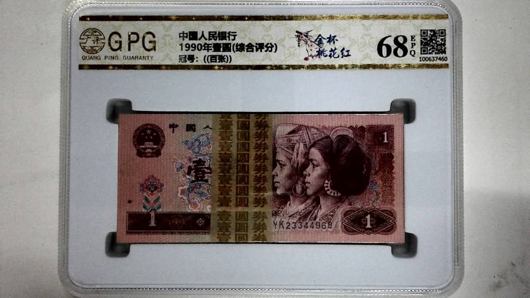 1990年壹圆(综合评分)