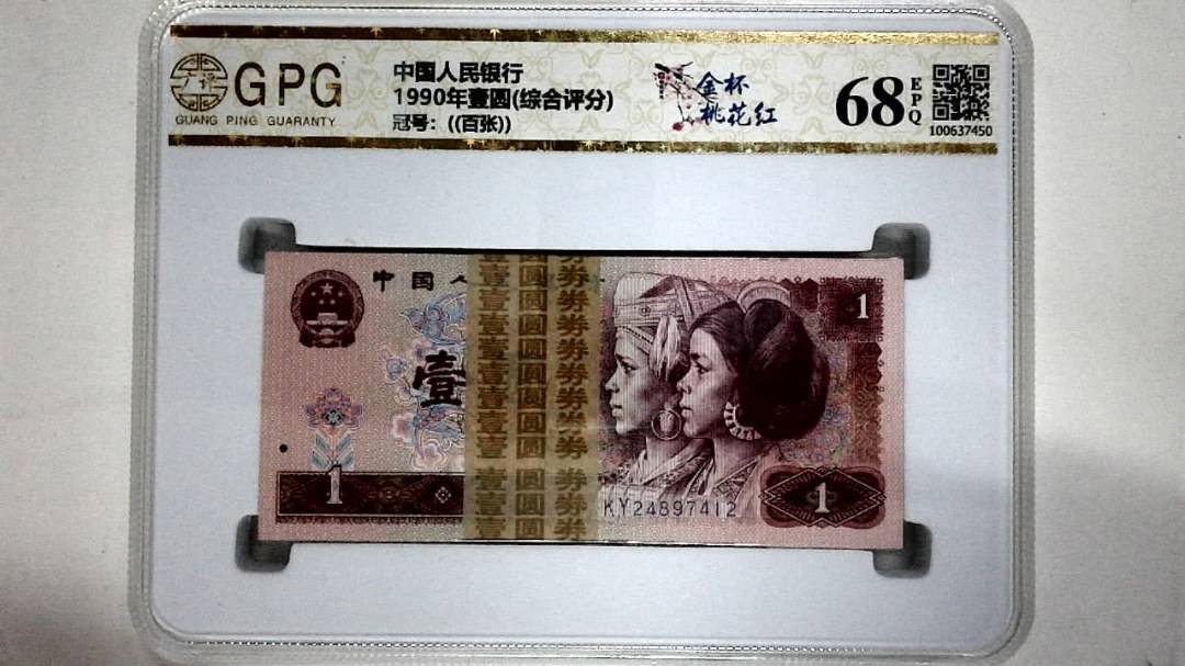 1990年壹圆(综合评分)