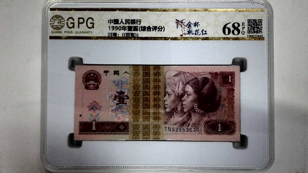 1990年壹圆(综合评分)