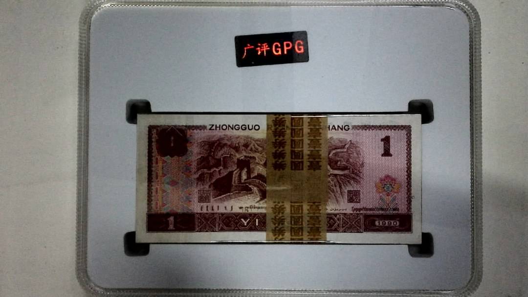 1990年壹圆(综合评分)