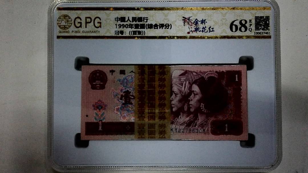 1990年壹圆(综合评分)