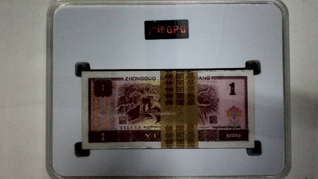 1990年壹圆(综合评分)