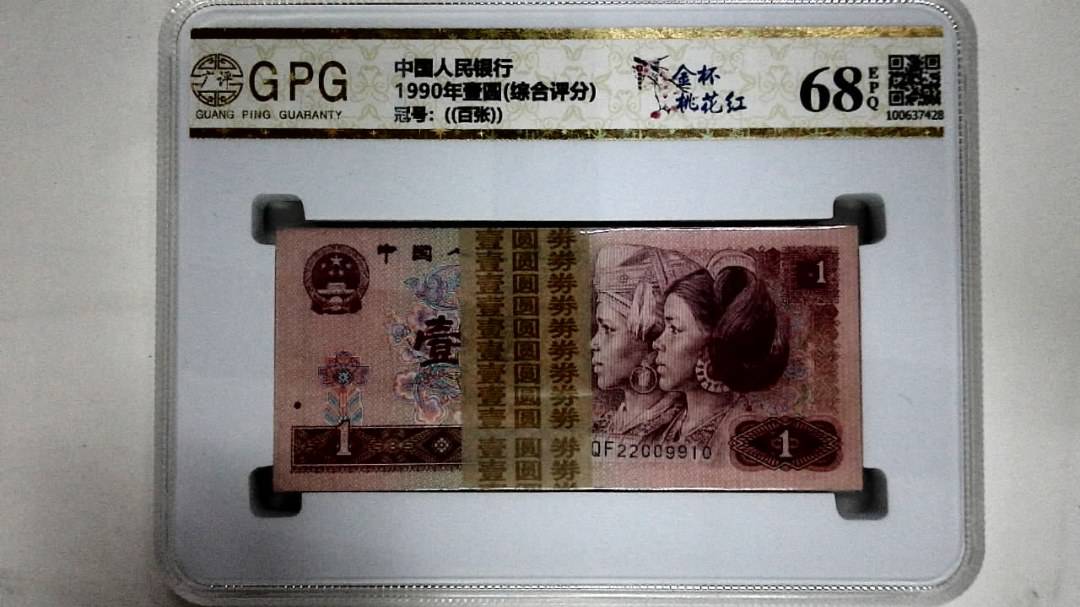 1990年壹圆(综合评分)