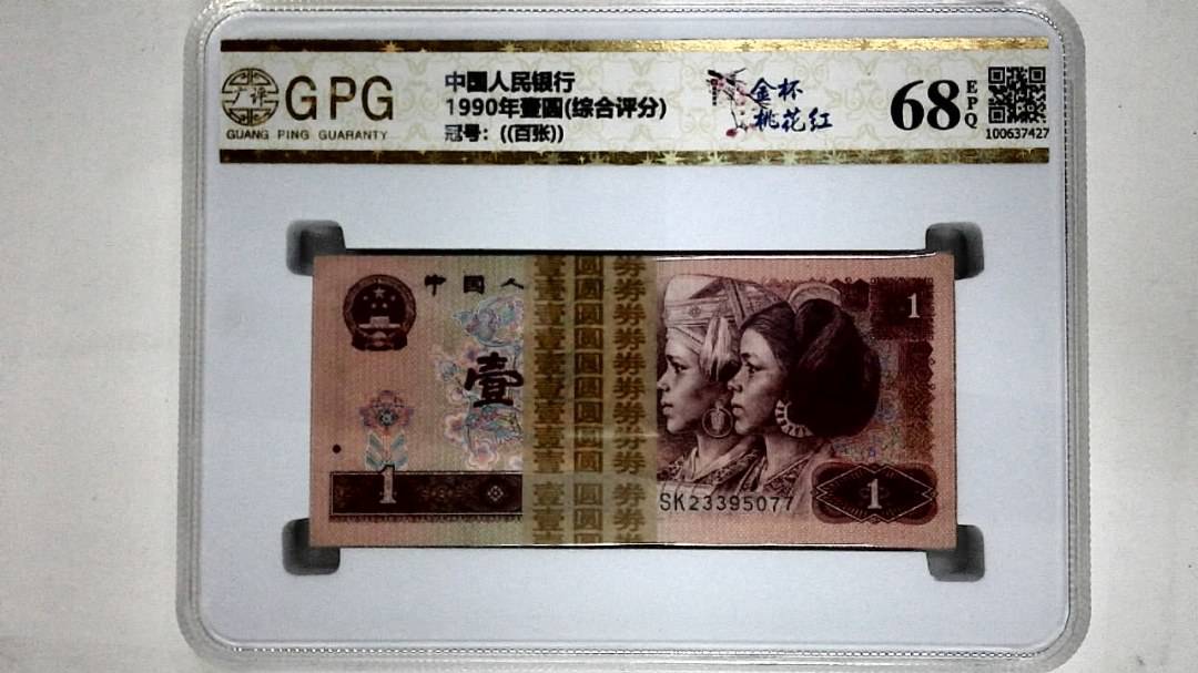 1990年壹圆(综合评分)