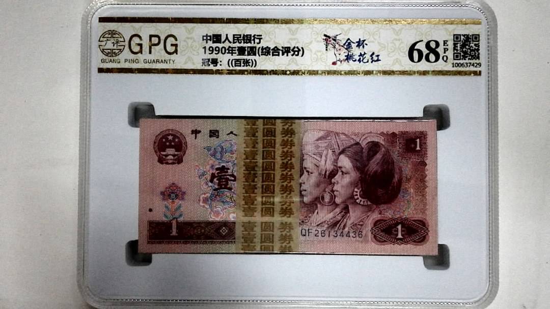 1990年壹圆(综合评分)