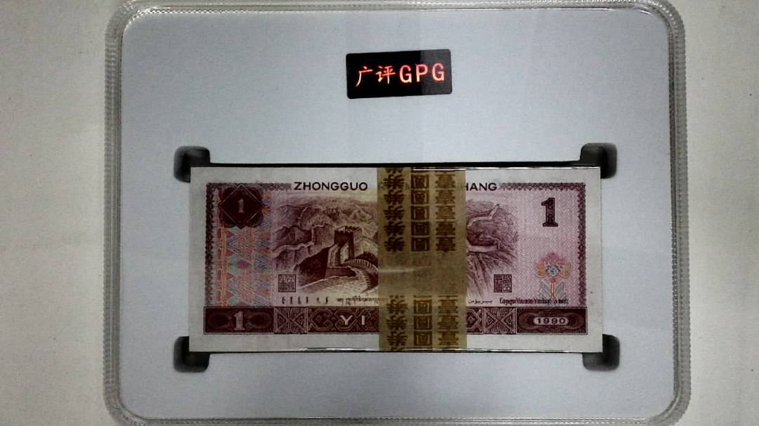1990年壹圆(综合评分)
