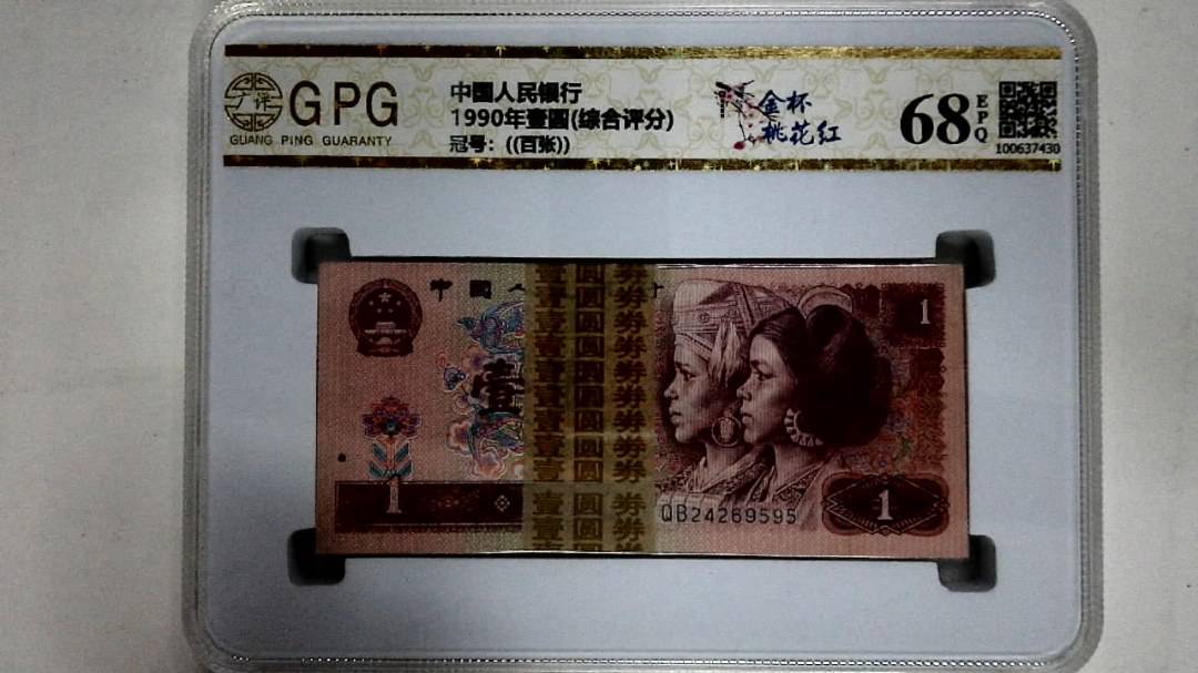 1990年壹圆(综合评分)