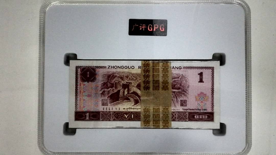 1990年壹圆(综合评分)