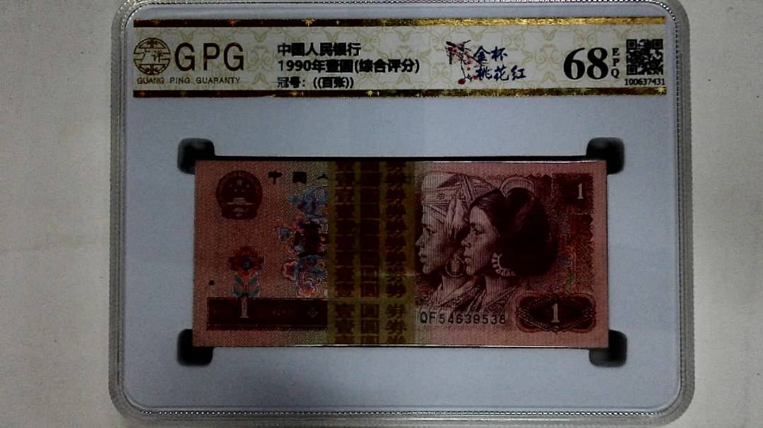 1990年壹圆(综合评分)