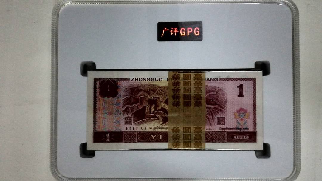 1990年壹圆(综合评分)