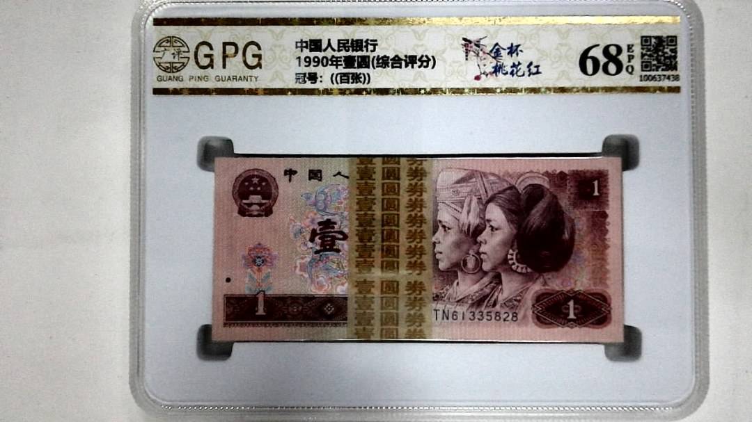 1990年壹圆(综合评分)