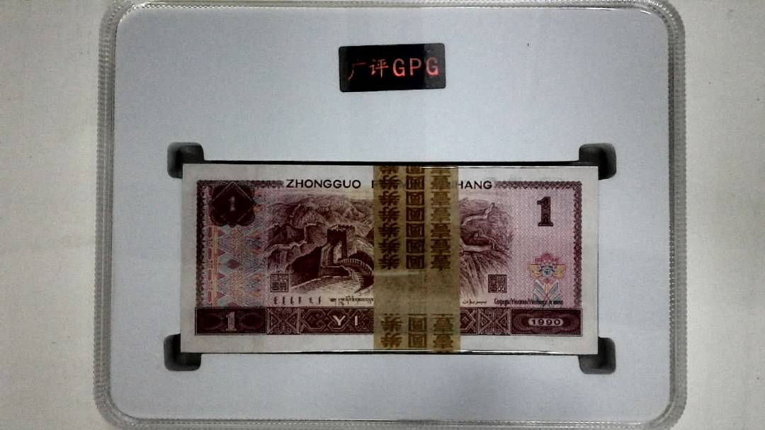 1990年壹圆(综合评分)