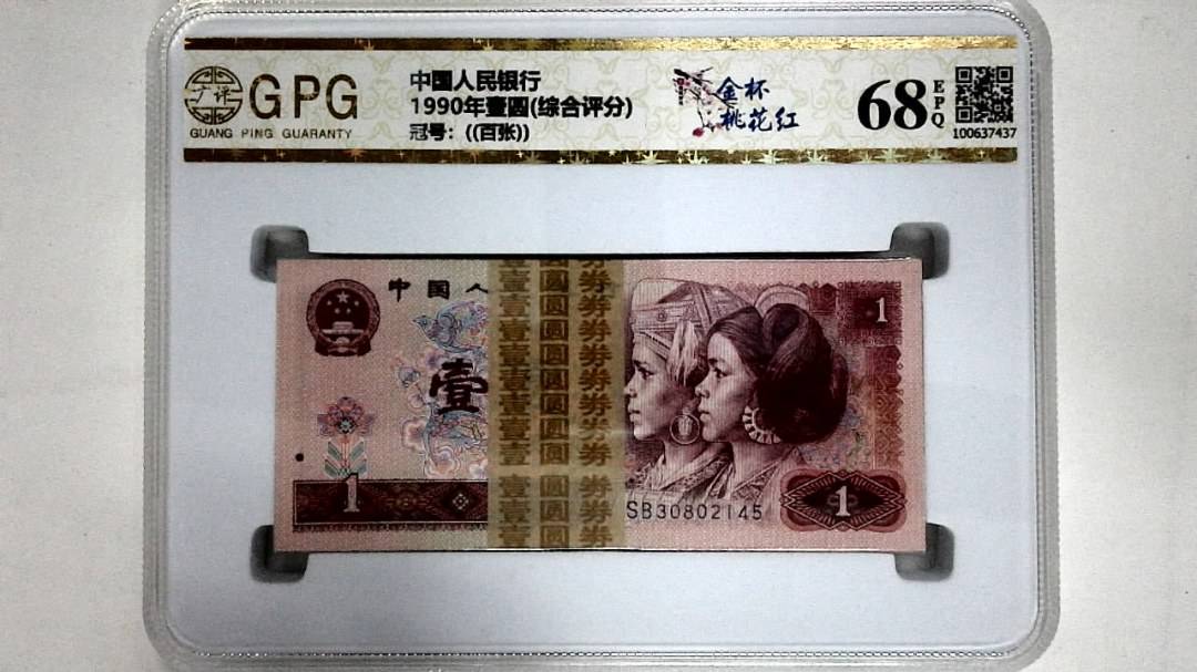 1990年壹圆(综合评分)