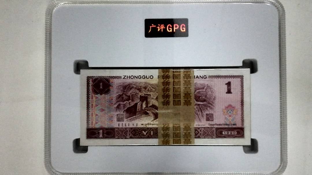 1990年壹圆(综合评分)