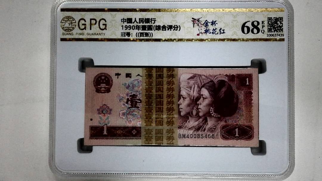 1990年壹圆(综合评分)