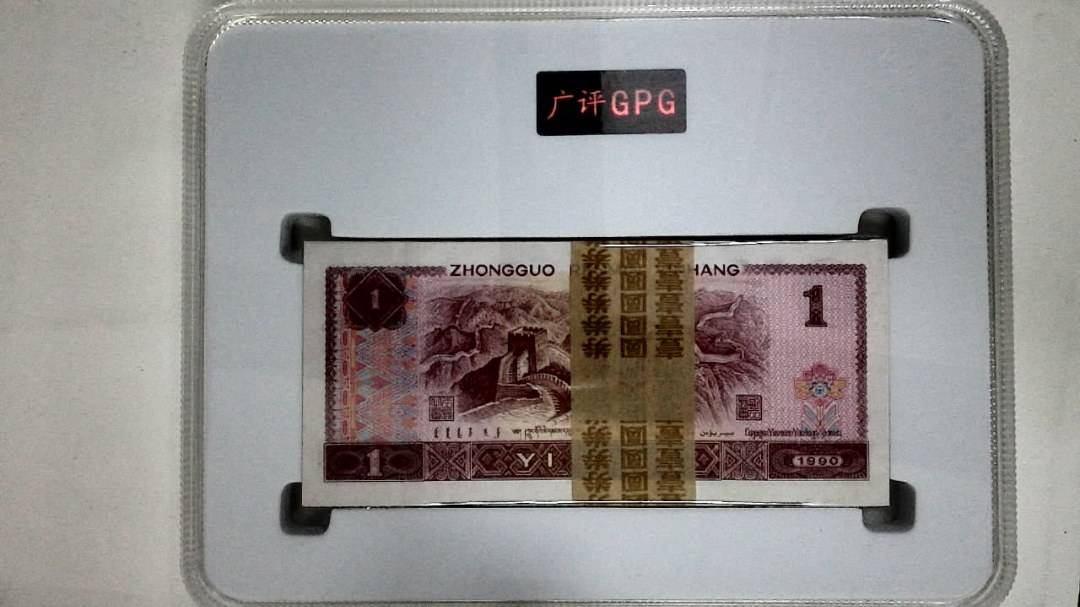1990年壹圆(综合评分)