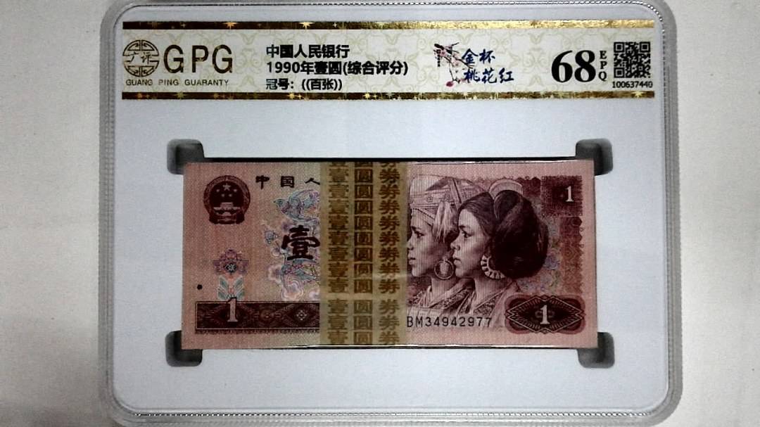 1990年壹圆(综合评分)