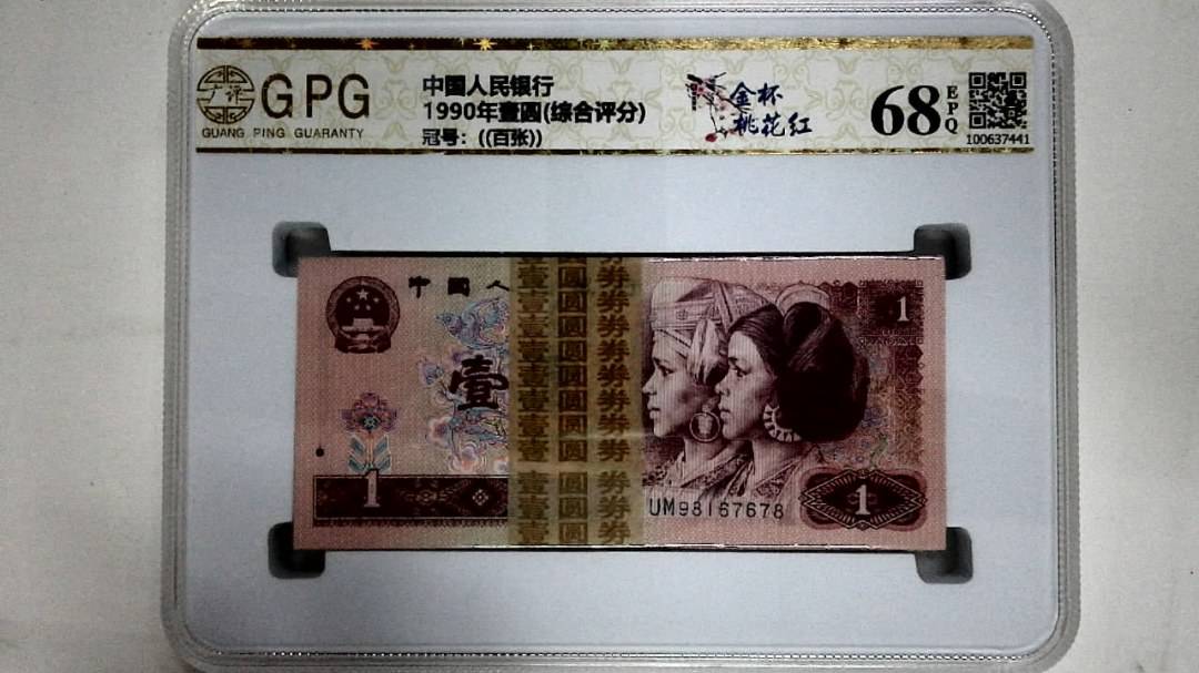 1990年壹圆(综合评分)