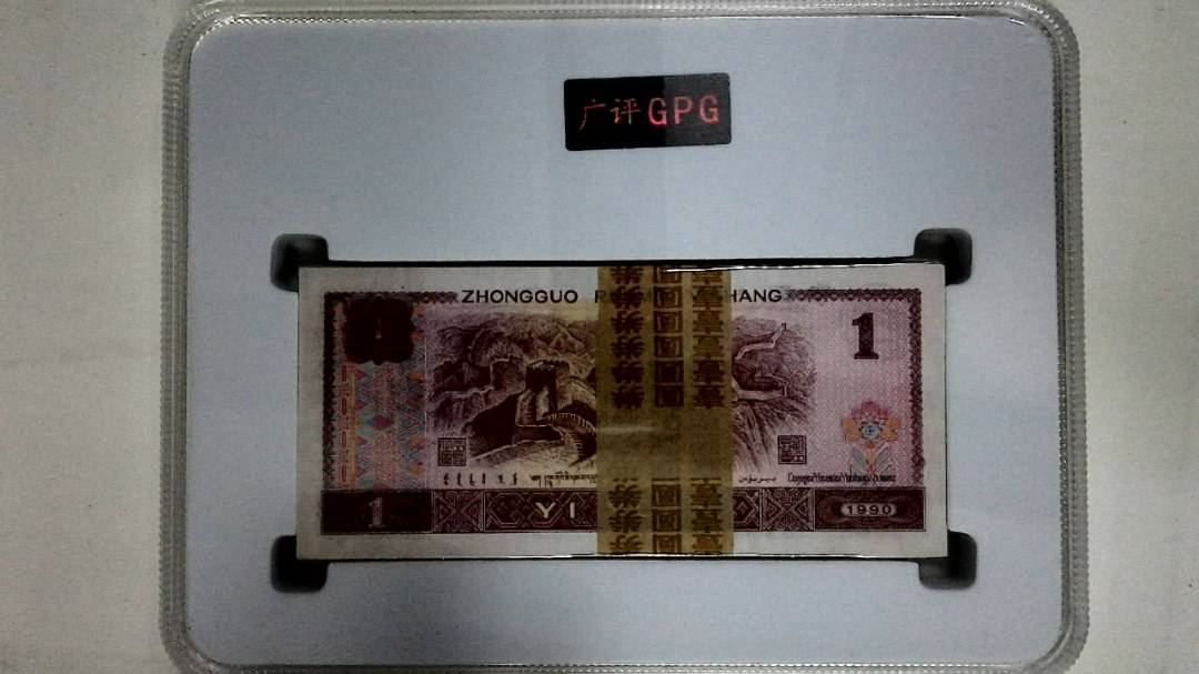 1990年壹圆(综合评分)
