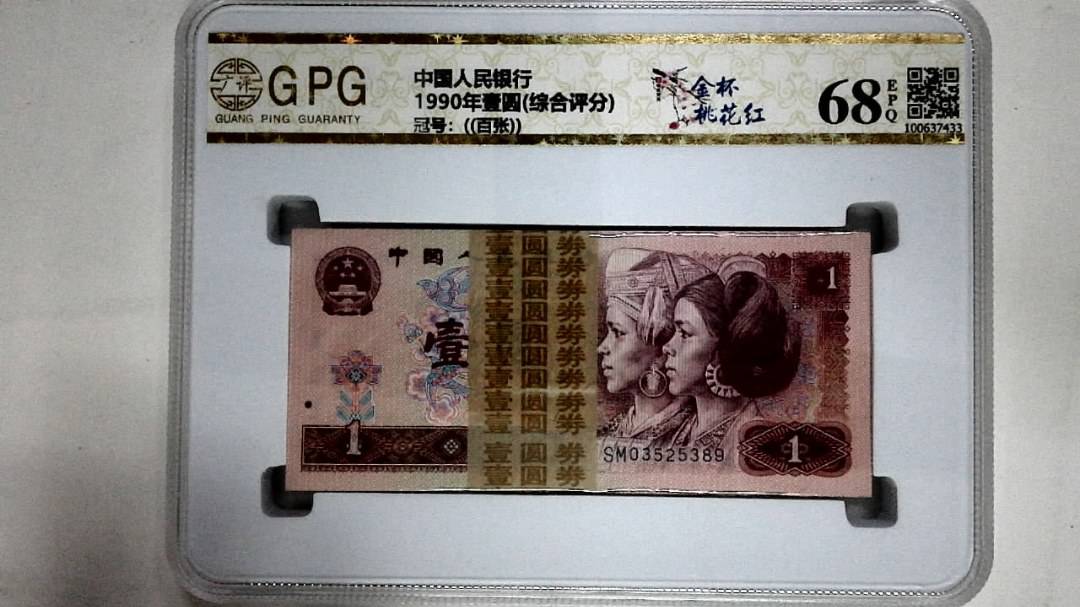 1990年壹圆(综合评分)