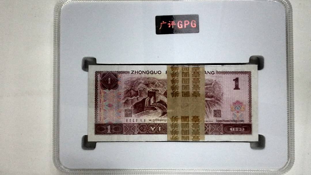 1990年壹圆(综合评分)