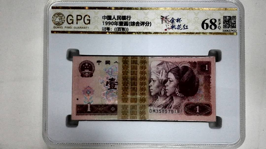 1990年壹圆(综合评分)
