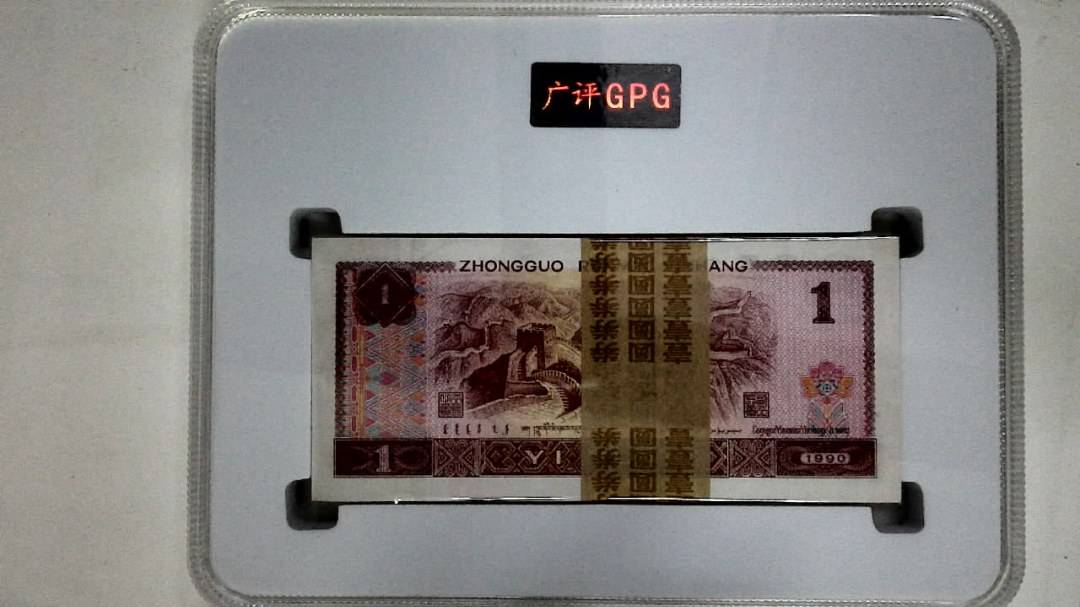 1990年壹圆(综合评分)