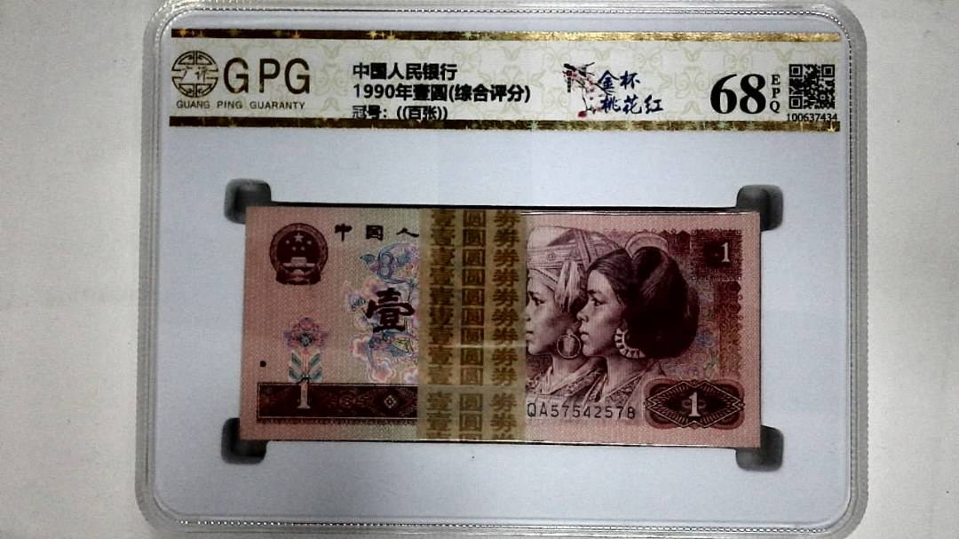 1990年壹圆(综合评分)