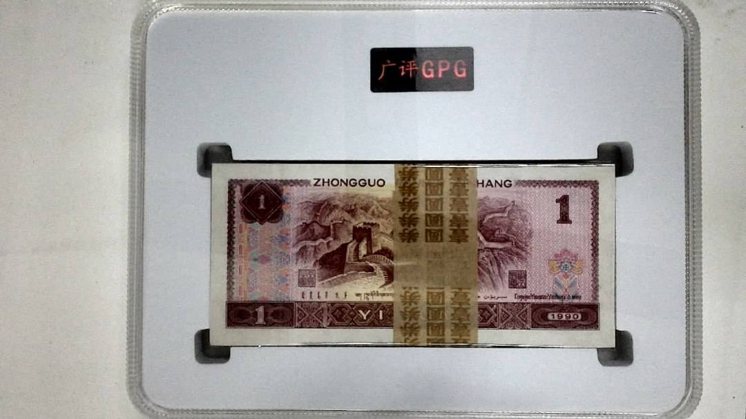 1990年壹圆(综合评分)