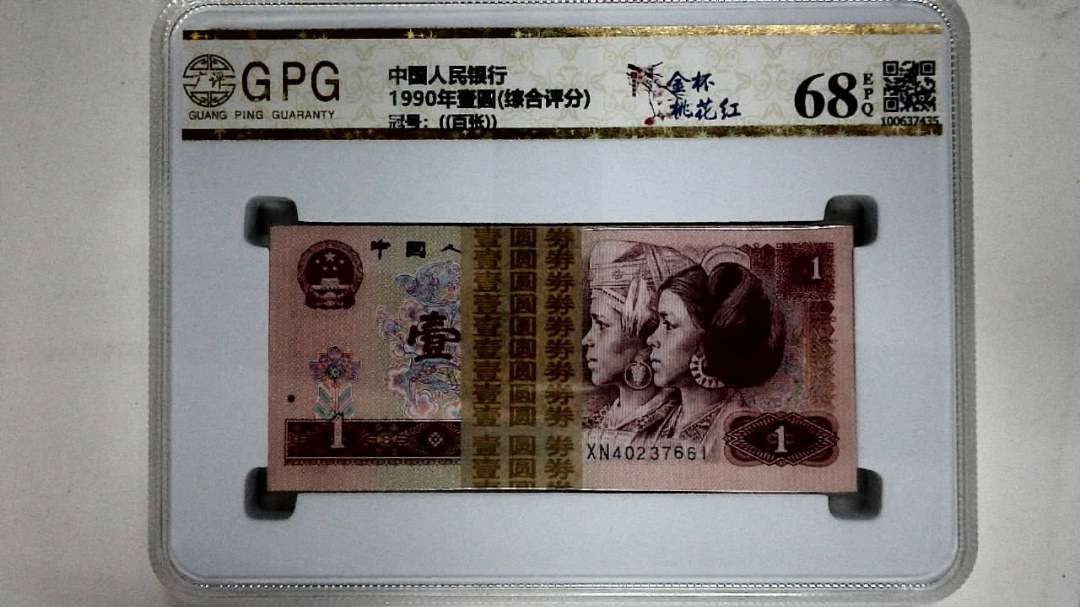 1990年壹圆(综合评分)