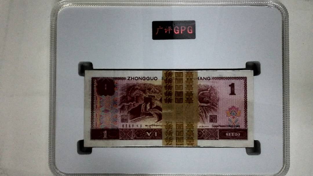 1990年壹圆(综合评分)