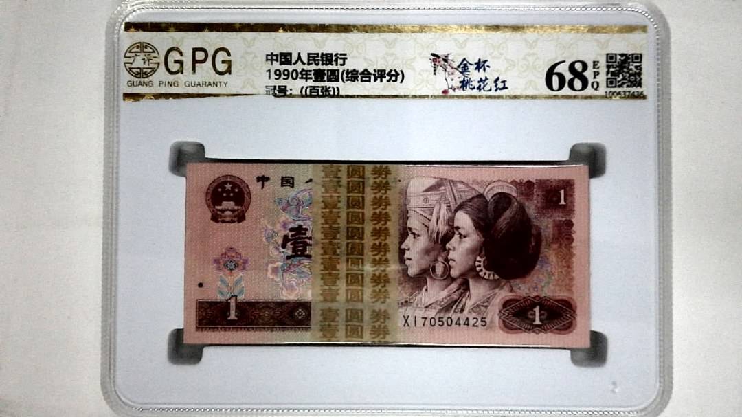 1990年壹圆(综合评分)