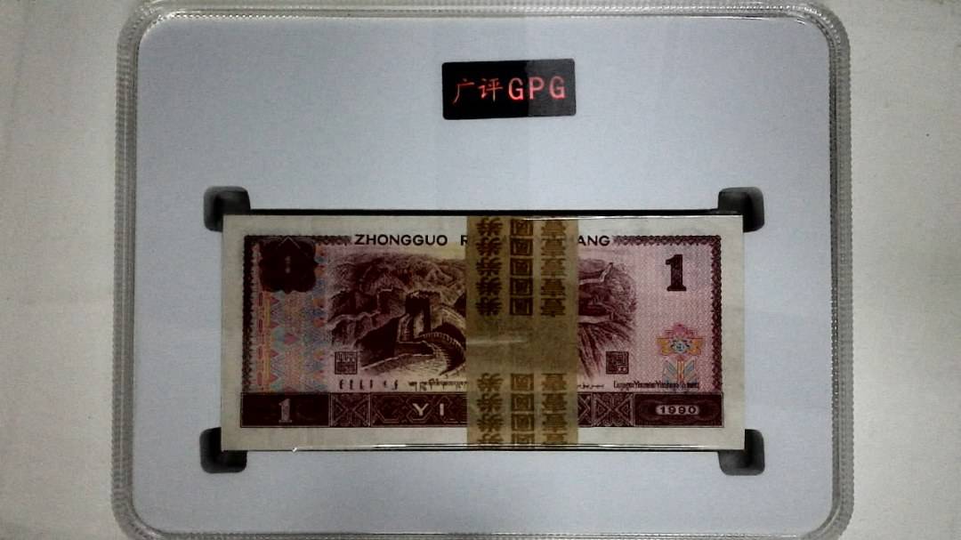 1990年壹圆(综合评分)