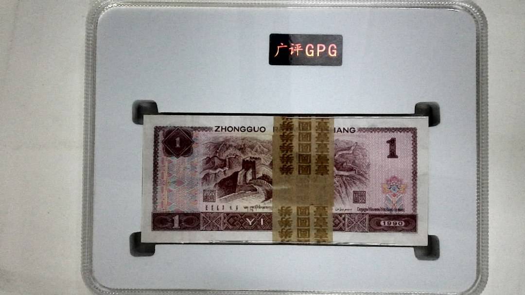 1990年壹圆(综合评分)