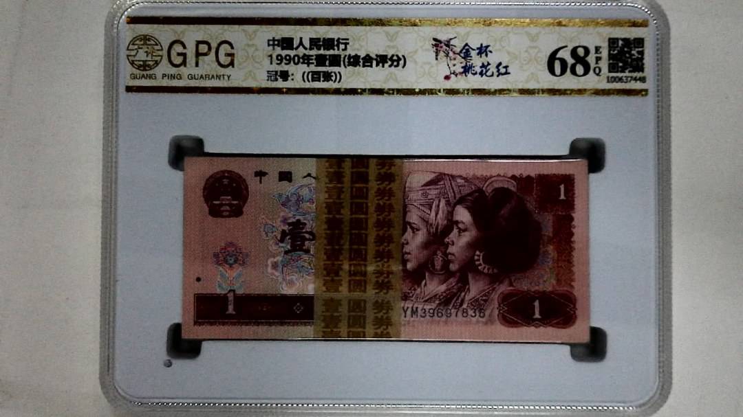1990年壹圆(综合评分)
