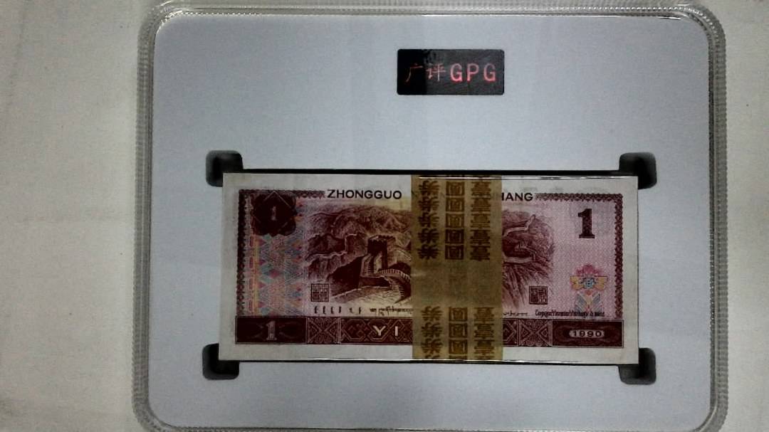 1990年壹圆(综合评分)