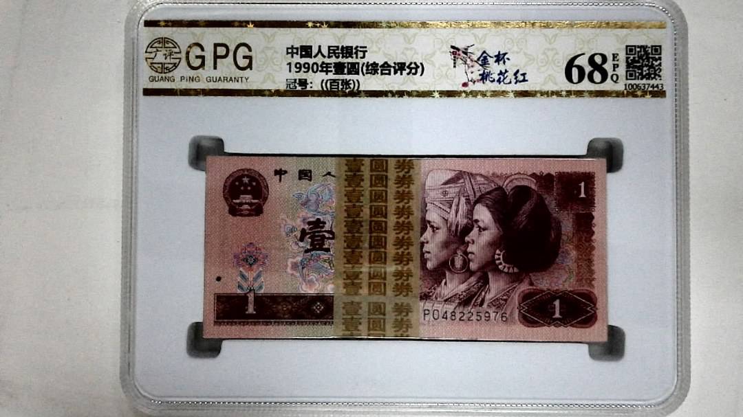 1990年壹圆(综合评分)