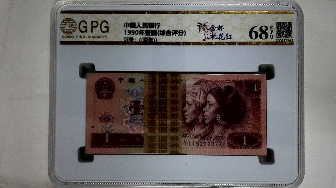 1990年壹圆(综合评分)