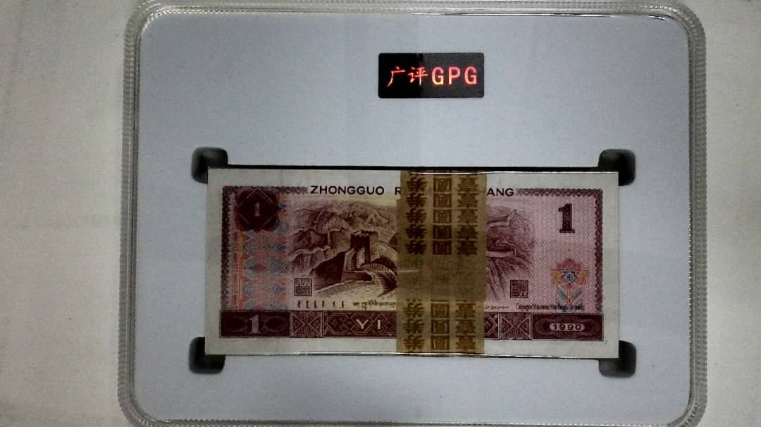 1990年壹圆(综合评分)