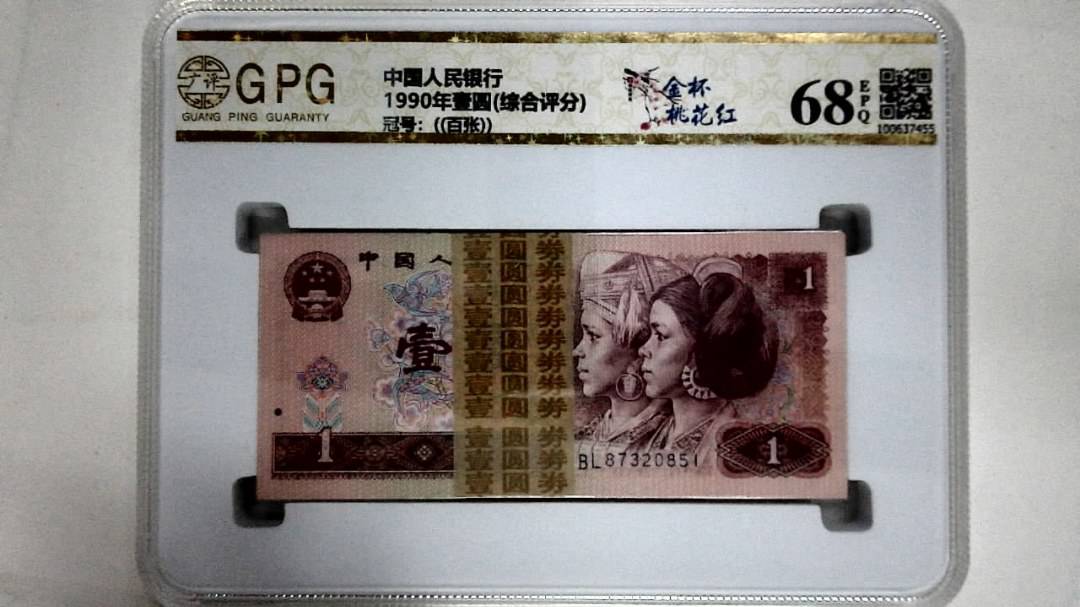 1990年壹圆(综合评分)