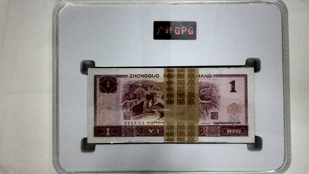 1990年壹圆(综合评分)