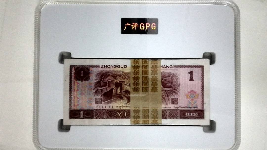 1990年壹圆(综合评分)