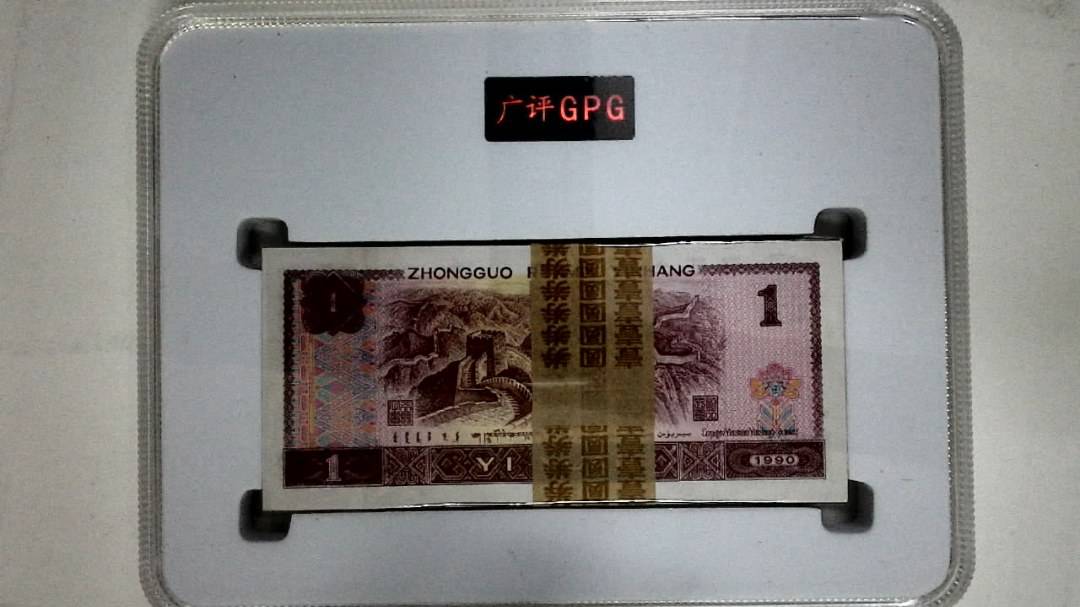 1990年壹圆(综合评分)