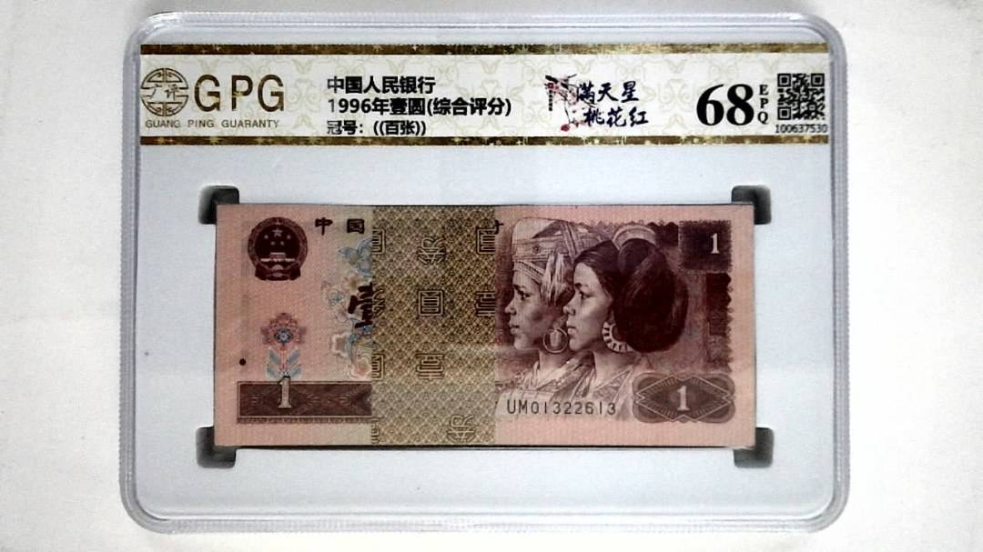 1996年壹圆(综合评分)