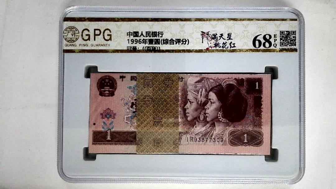 1996年壹圆(综合评分)